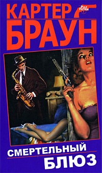 Смертельный блюз - Картер Браун