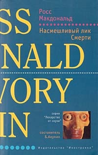 Насмешливый лик Смерти - Росс МакДональд