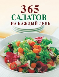 365 салатов на каждый день - Ирина Смирнова