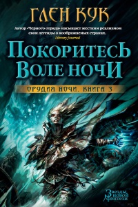 Покоритесь воле Ночи - Глен Кук