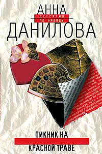 Пикник на красной траве - Анна Данилова