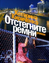 Отстегните ремни - Катерина Кириченко