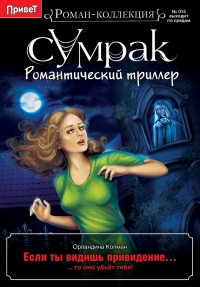 Если ты видишь привидение… - Орландина Колман