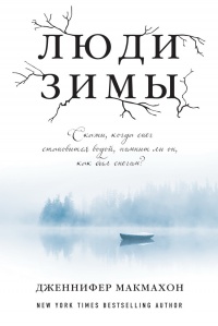 Люди зимы - Дженнифер МакМахон