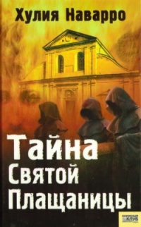Тайна Святой Плащаницы - Хулия Наварро