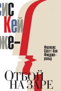 Отбой на заре. Эхо века джаза (сборник) - Фрэнсис Скотт Фицджеральд