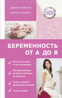 Беременность. от А до Я - Николай Савельев