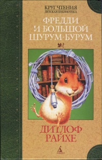 Фредди и большой шурум-бурум - Дитлоф Райхе