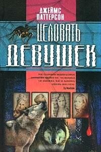 Целовать девушек - Джеймс Паттерсон