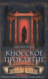 Кносское проклятие - Дмитрий Петров