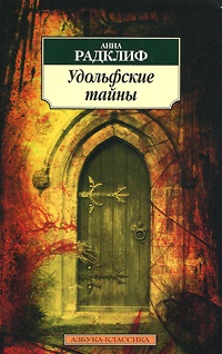 Удольфские тайны - Анна Радклиф