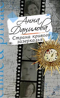 Страна кривого зазеркалья - Анна Данилова
