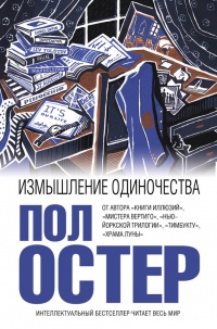 Измышление одиночества - Пол Остер