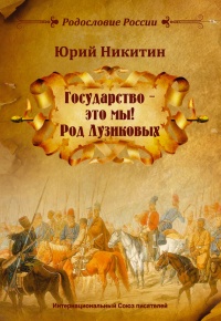 «Государство – это мы! Род Лузиковых» - Юрий Никитин