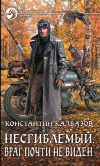 Несгибаемый. Враг почти не виден. Фантастический роман - Константин Калбазов