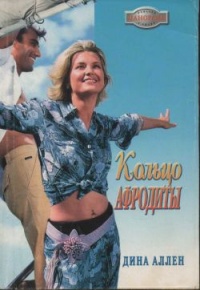 Кольцо Афродиты - Дина Аллен