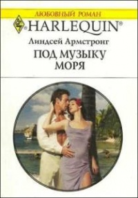 Под музыку моря - Линдсей Армстронг