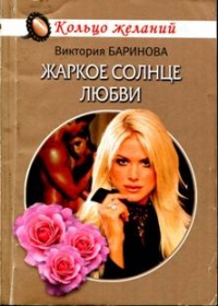 Жаркое солнце любви - Виктория Баринова