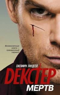 Декстер мертв - Джеффри Линдсей