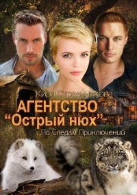 Агентство "Острый нюх". По следам преступлений - Кира Стрельникова