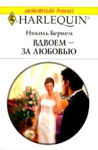 Вдвоем - за любовью - Николь Бернем