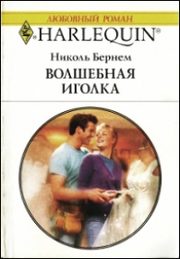 Волшебная иголка - Николь Бернем