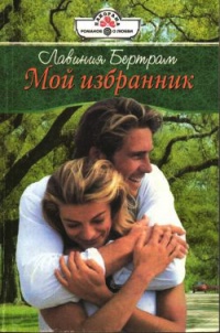 Мой избранник - Лавиния Бертрам
