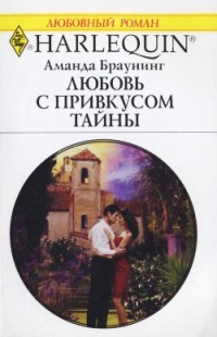 Любовь с привкусом тайны - Аманда Браунинг