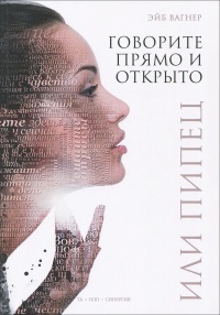 Говорите прямо и открыто или Пипец - Эйб Вагнер