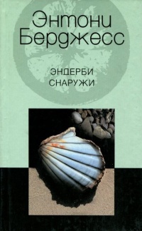 Эндерби снаружи - Энтони Берджесс