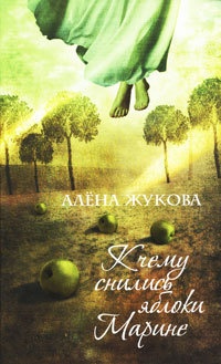 К чему снились яблоки Марине - Алёна Жукова