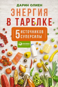Энергия в тарелке. Пять источников суперсилы - Дарин Олиен