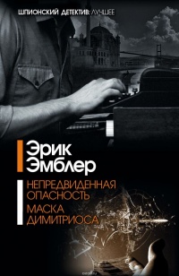 Непредвиденная опасность - Эрик Эмблер