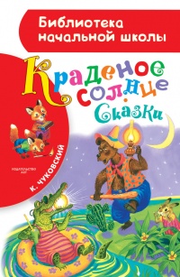 Краденое солнце (сборник) - Корней Чуковский