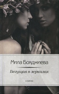 Я люблю.Бегущая в зеркалах - Мила Бояджиева
