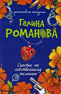 Счастье по собственному желанию - Галина Владимировна Романова