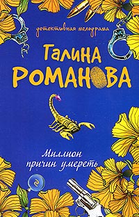 Миллион причин умереть - Галина Владимировна Романова