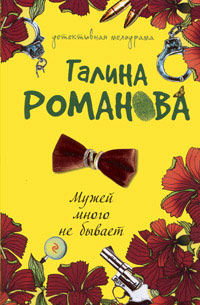 Мужей много не бывает - Галина Владимировна Романова