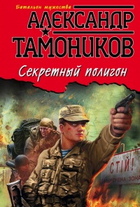 Секретный полигон - Александр Тамоников