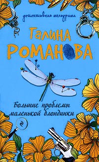 Большие проблемы маленькой блондинки - Галина Владимировна Романова