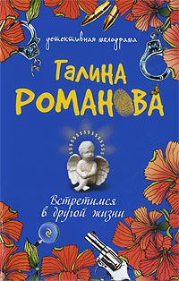Встретимся в другой жизни - Галина Владимировна Романова