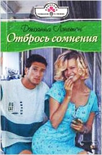 Отбрось сомнения - Джоанна Лэнгтон