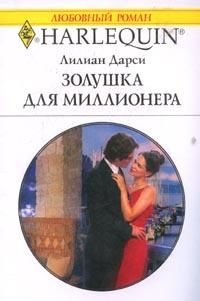 Золушка для миллионера - Лилиан Дарси