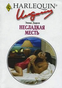 Несладкая месть - Эмма Дарси