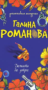 Дожить до утра - Галина Владимировна Романова