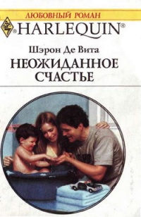 Неожиданное счастье - Шэрон Де Вита