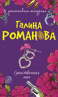 Единственная моя - Галина Владимировна Романова