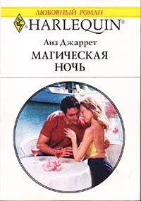Магическая ночь - Лиз Джаретт