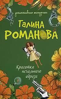Красотка печального образа - Галина Владимировна Романова