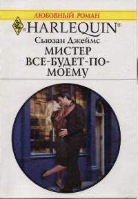Мистер Все-будет-по-моему - Сьюзан Джеймс